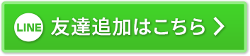 友達追加はこちら