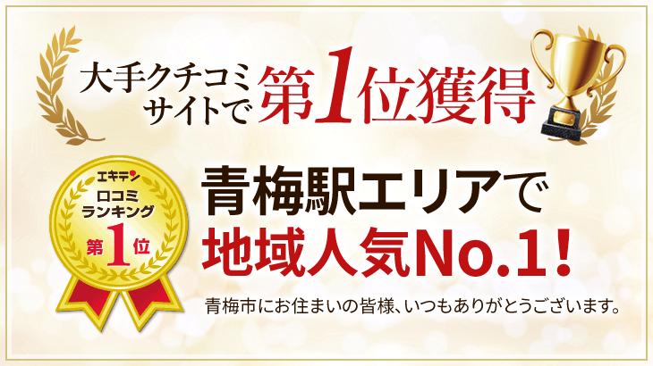 大手クチコミサイトで第1位獲得 青梅駅エリアで地域人気No.1！