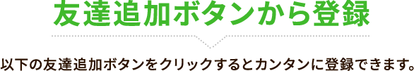 友達追加ボタンから登録