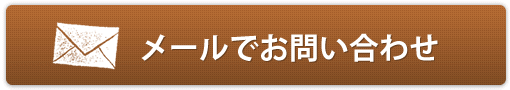 メールでお問い合わせ