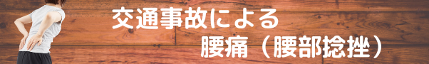 交通事故による腰痛捻挫のタイトルバナー