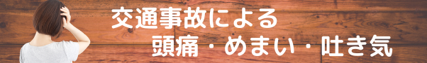 交通事故による頭痛・めまい・吐き気のタイトルバナー