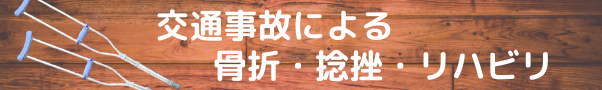 交通事故による骨折・捻挫・リハビリのタイトルバナー