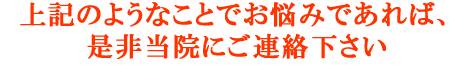 当院にご連絡ください