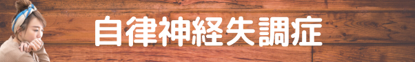 自律神経失調症のタイトルバナー