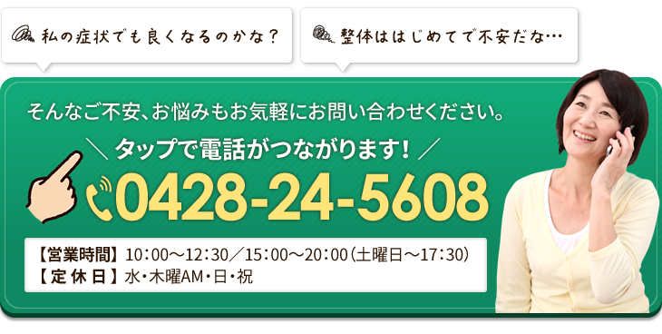 ＼ タップで電話がつながります！ ／0428-24-5608